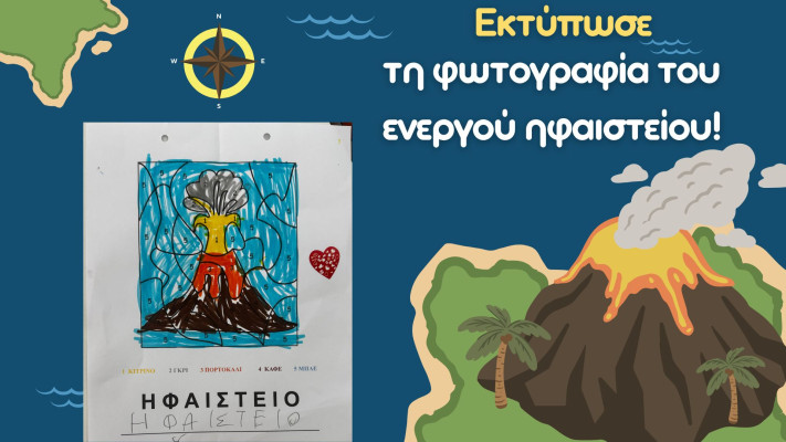 Εκτύπωσε τη φωτογραφία του ενεργού ηφαιστείου!